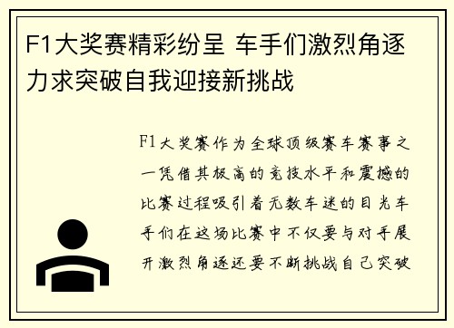 F1大奖赛精彩纷呈 车手们激烈角逐 力求突破自我迎接新挑战