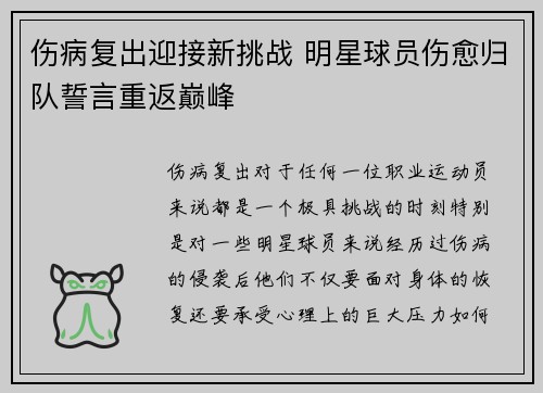 伤病复出迎接新挑战 明星球员伤愈归队誓言重返巅峰