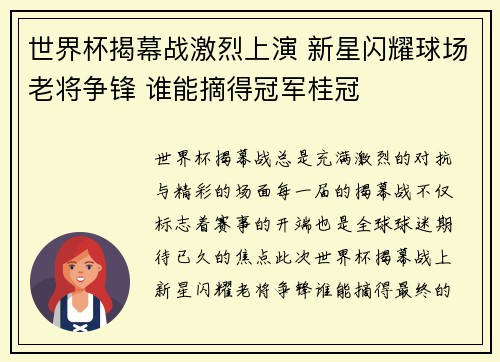 世界杯揭幕战激烈上演 新星闪耀球场老将争锋 谁能摘得冠军桂冠