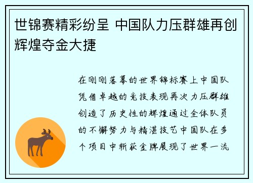 世锦赛精彩纷呈 中国队力压群雄再创辉煌夺金大捷