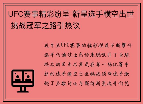 UFC赛事精彩纷呈 新星选手横空出世 挑战冠军之路引热议
