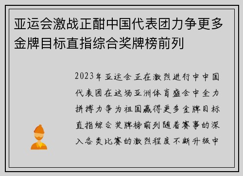 亚运会激战正酣中国代表团力争更多金牌目标直指综合奖牌榜前列