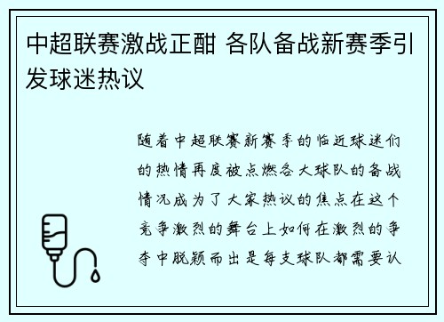 中超联赛激战正酣 各队备战新赛季引发球迷热议