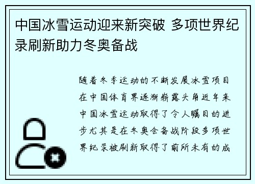 中国冰雪运动迎来新突破 多项世界纪录刷新助力冬奥备战