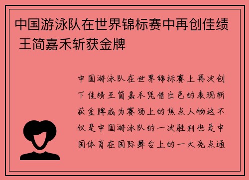 中国游泳队在世界锦标赛中再创佳绩 王简嘉禾斩获金牌