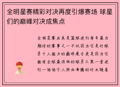 全明星赛精彩对决再度引爆赛场 球星们的巅峰对决成焦点