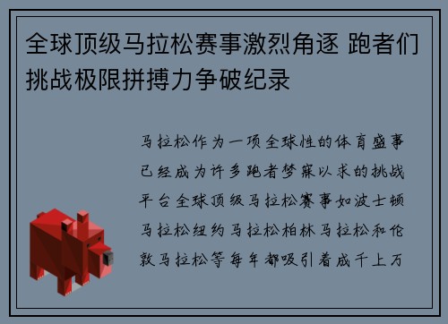 全球顶级马拉松赛事激烈角逐 跑者们挑战极限拼搏力争破纪录