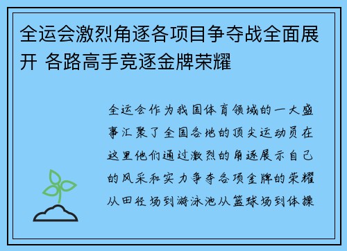 全运会激烈角逐各项目争夺战全面展开 各路高手竞逐金牌荣耀