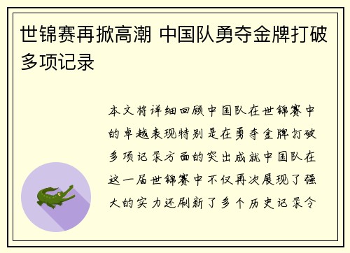 世锦赛再掀高潮 中国队勇夺金牌打破多项记录