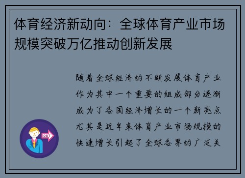 体育经济新动向：全球体育产业市场规模突破万亿推动创新发展