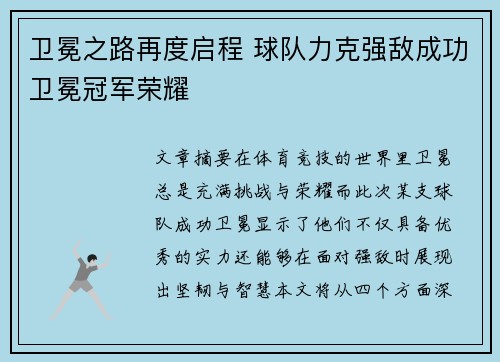 卫冕之路再度启程 球队力克强敌成功卫冕冠军荣耀