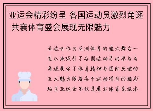 亚运会精彩纷呈 各国运动员激烈角逐 共襄体育盛会展现无限魅力