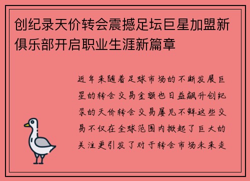 创纪录天价转会震撼足坛巨星加盟新俱乐部开启职业生涯新篇章