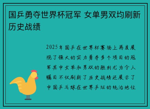 国乒勇夺世界杯冠军 女单男双均刷新历史战绩