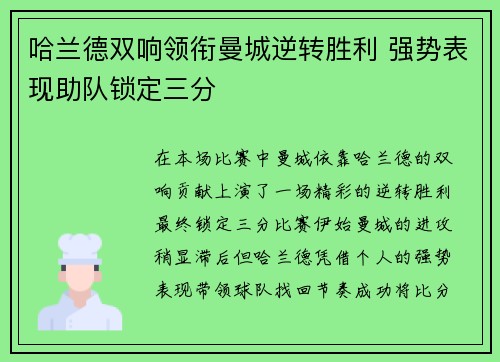 哈兰德双响领衔曼城逆转胜利 强势表现助队锁定三分