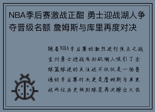 NBA季后赛激战正酣 勇士迎战湖人争夺晋级名额 詹姆斯与库里再度对决