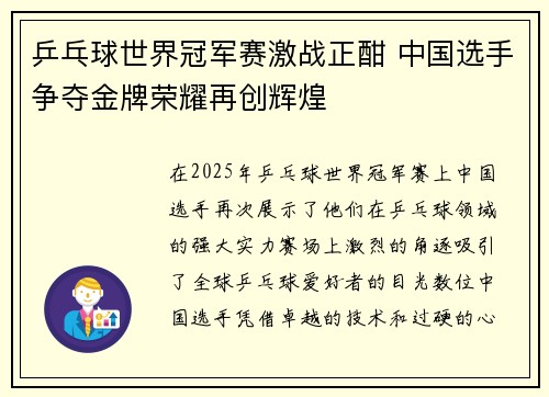 乒乓球世界冠军赛激战正酣 中国选手争夺金牌荣耀再创辉煌