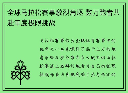 全球马拉松赛事激烈角逐 数万跑者共赴年度极限挑战