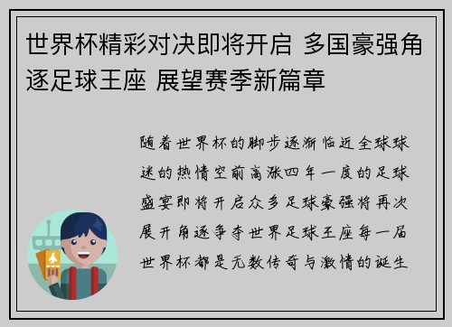 世界杯精彩对决即将开启 多国豪强角逐足球王座 展望赛季新篇章