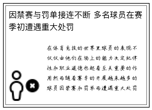因禁赛与罚单接连不断 多名球员在赛季初遭遇重大处罚