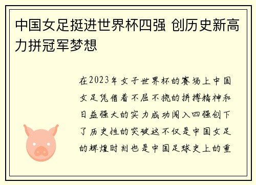 中国女足挺进世界杯四强 创历史新高力拼冠军梦想