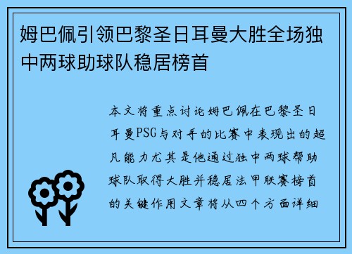 姆巴佩引领巴黎圣日耳曼大胜全场独中两球助球队稳居榜首