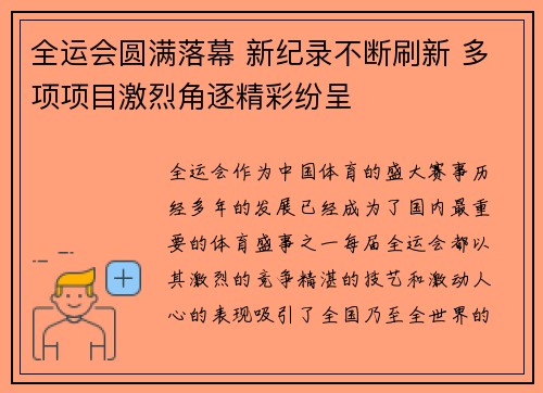 全运会圆满落幕 新纪录不断刷新 多项项目激烈角逐精彩纷呈