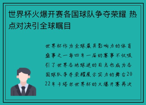 世界杯火爆开赛各国球队争夺荣耀 热点对决引全球瞩目