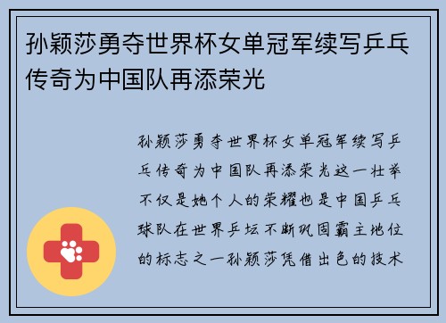 孙颖莎勇夺世界杯女单冠军续写乒乓传奇为中国队再添荣光
