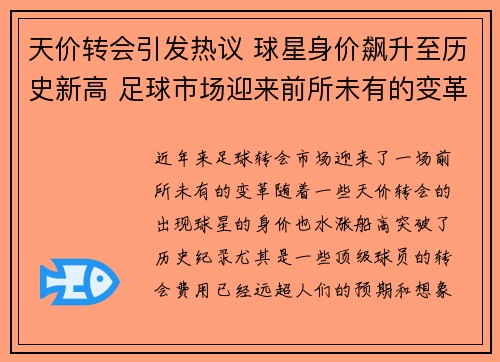 天价转会引发热议 球星身价飙升至历史新高 足球市场迎来前所未有的变革