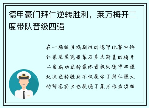 德甲豪门拜仁逆转胜利，莱万梅开二度带队晋级四强