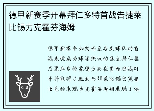 德甲新赛季开幕拜仁多特首战告捷莱比锡力克霍芬海姆