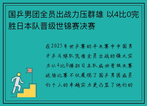 国乒男团全员出战力压群雄 以4比0完胜日本队晋级世锦赛决赛