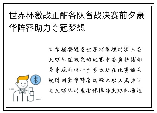 世界杯激战正酣各队备战决赛前夕豪华阵容助力夺冠梦想
