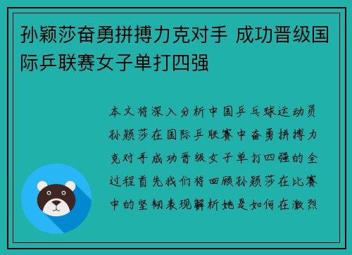 孙颖莎奋勇拼搏力克对手 成功晋级国际乒联赛女子单打四强
