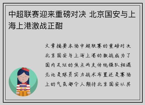 中超联赛迎来重磅对决 北京国安与上海上港激战正酣