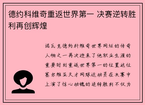 德约科维奇重返世界第一 决赛逆转胜利再创辉煌