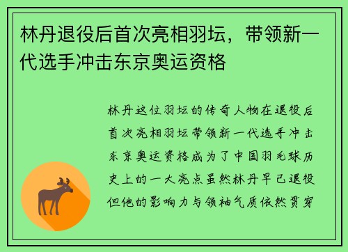林丹退役后首次亮相羽坛，带领新一代选手冲击东京奥运资格