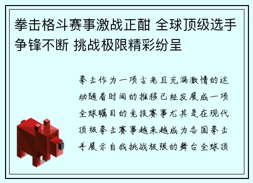 拳击格斗赛事激战正酣 全球顶级选手争锋不断 挑战极限精彩纷呈