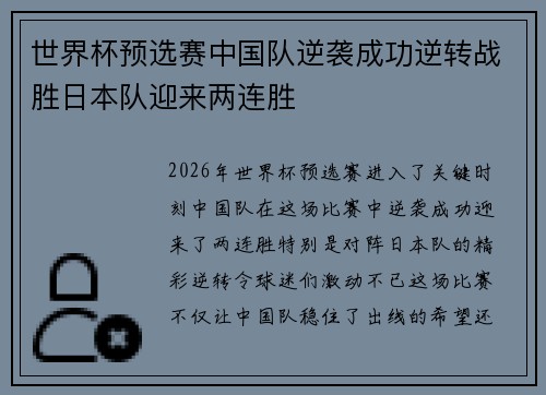 世界杯预选赛中国队逆袭成功逆转战胜日本队迎来两连胜