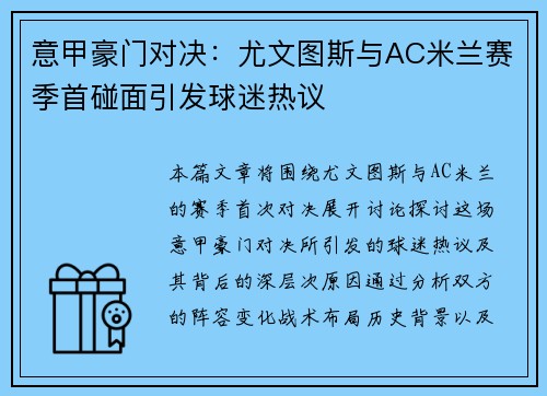 意甲豪门对决：尤文图斯与AC米兰赛季首碰面引发球迷热议