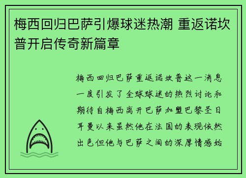 梅西回归巴萨引爆球迷热潮 重返诺坎普开启传奇新篇章