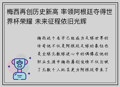 梅西再创历史新高 率领阿根廷夺得世界杯荣耀 未来征程依旧光辉