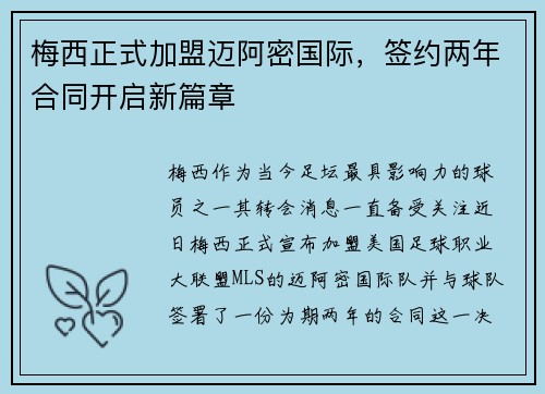 梅西正式加盟迈阿密国际，签约两年合同开启新篇章