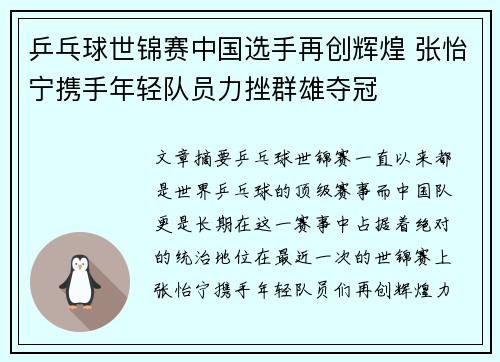 乒乓球世锦赛中国选手再创辉煌 张怡宁携手年轻队员力挫群雄夺冠