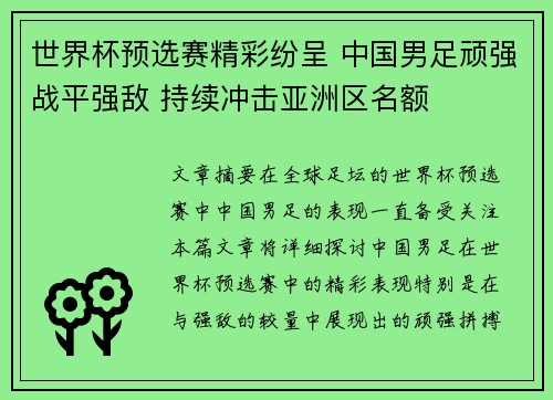 世界杯预选赛精彩纷呈 中国男足顽强战平强敌 持续冲击亚洲区名额