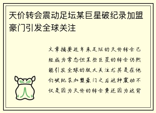 天价转会震动足坛某巨星破纪录加盟豪门引发全球关注