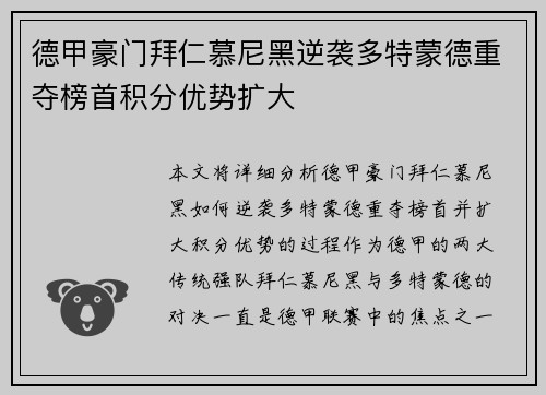德甲豪门拜仁慕尼黑逆袭多特蒙德重夺榜首积分优势扩大