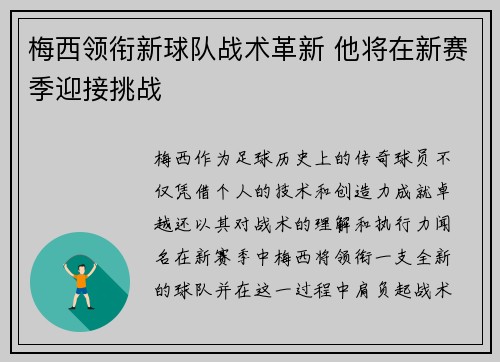 梅西领衔新球队战术革新 他将在新赛季迎接挑战