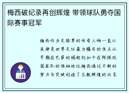 梅西破纪录再创辉煌 带领球队勇夺国际赛事冠军